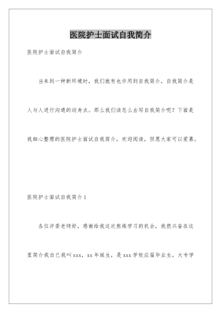 2025年医院护士面试自我介绍