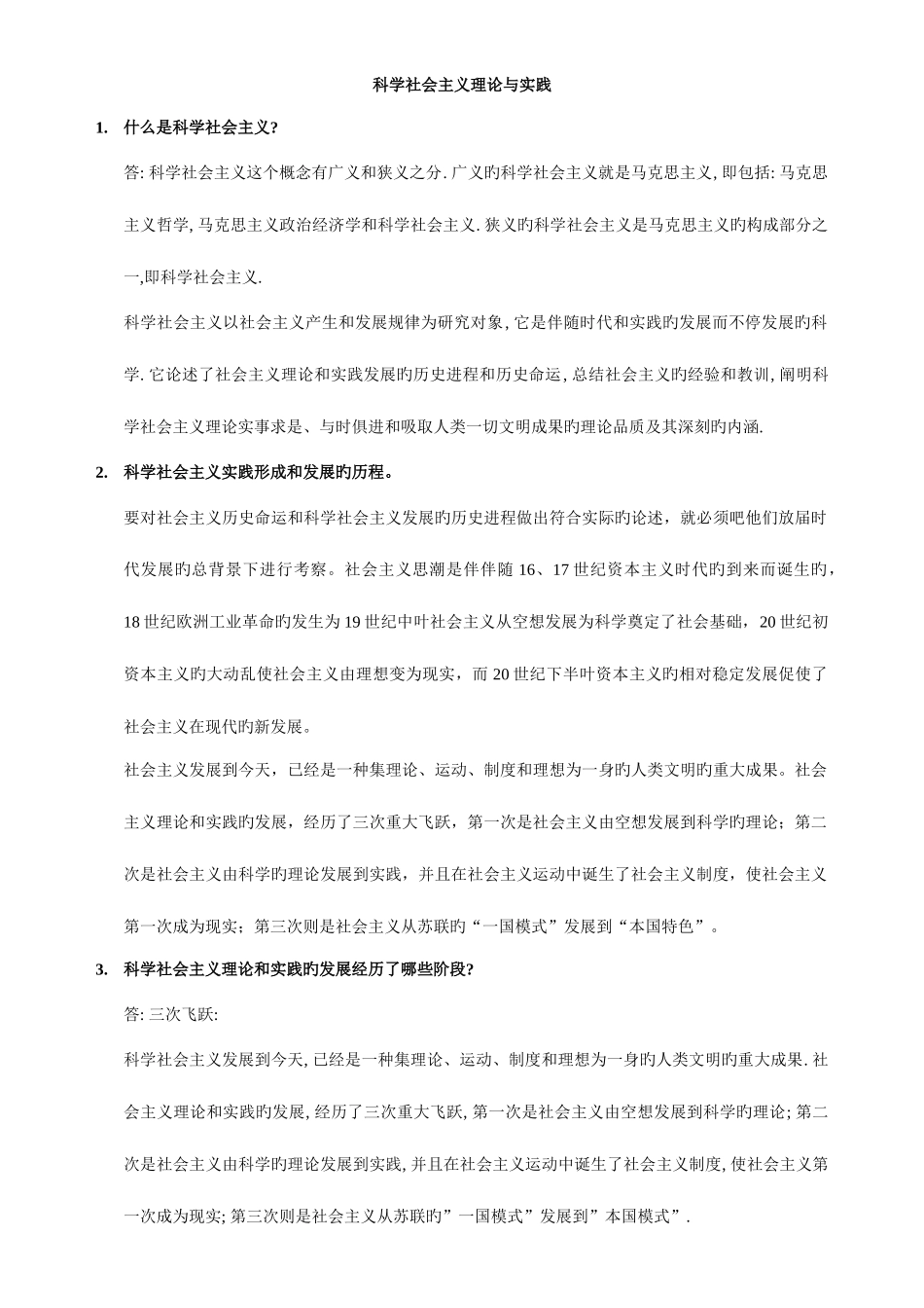 2025年科学社会主义题库考_第1页