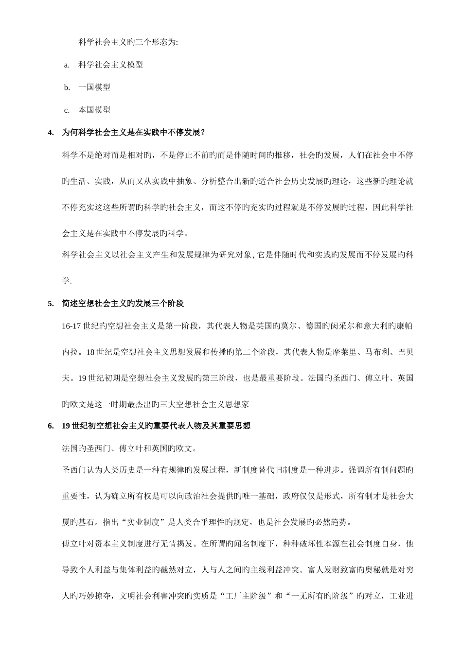 2025年科学社会主义题库考_第2页