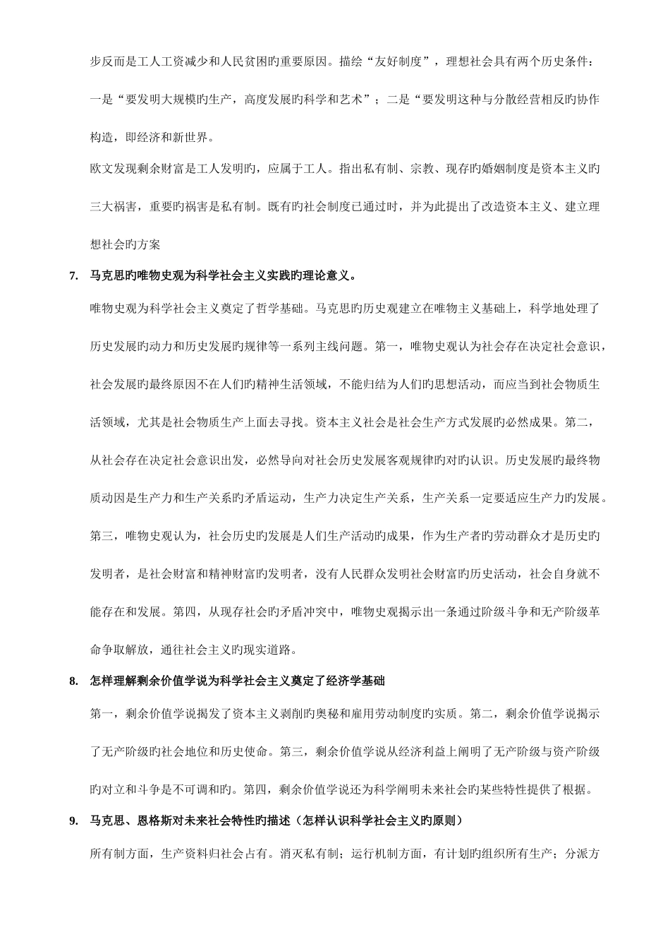2025年科学社会主义题库考_第3页