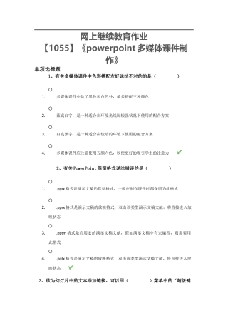 2025年1055多媒体制作网上继续教育作业
