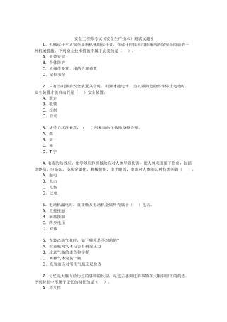 2025年安全工程师考试《安全生产技术》测试试题