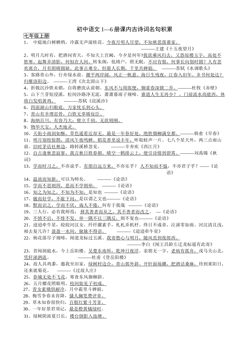 2025年初中语文必背古诗词大全讲课教案_第2页