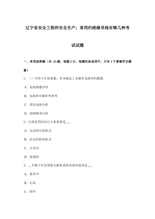 2025年辽宁省安全工程师安全生产常用的绝缘导线有哪几种考试试题