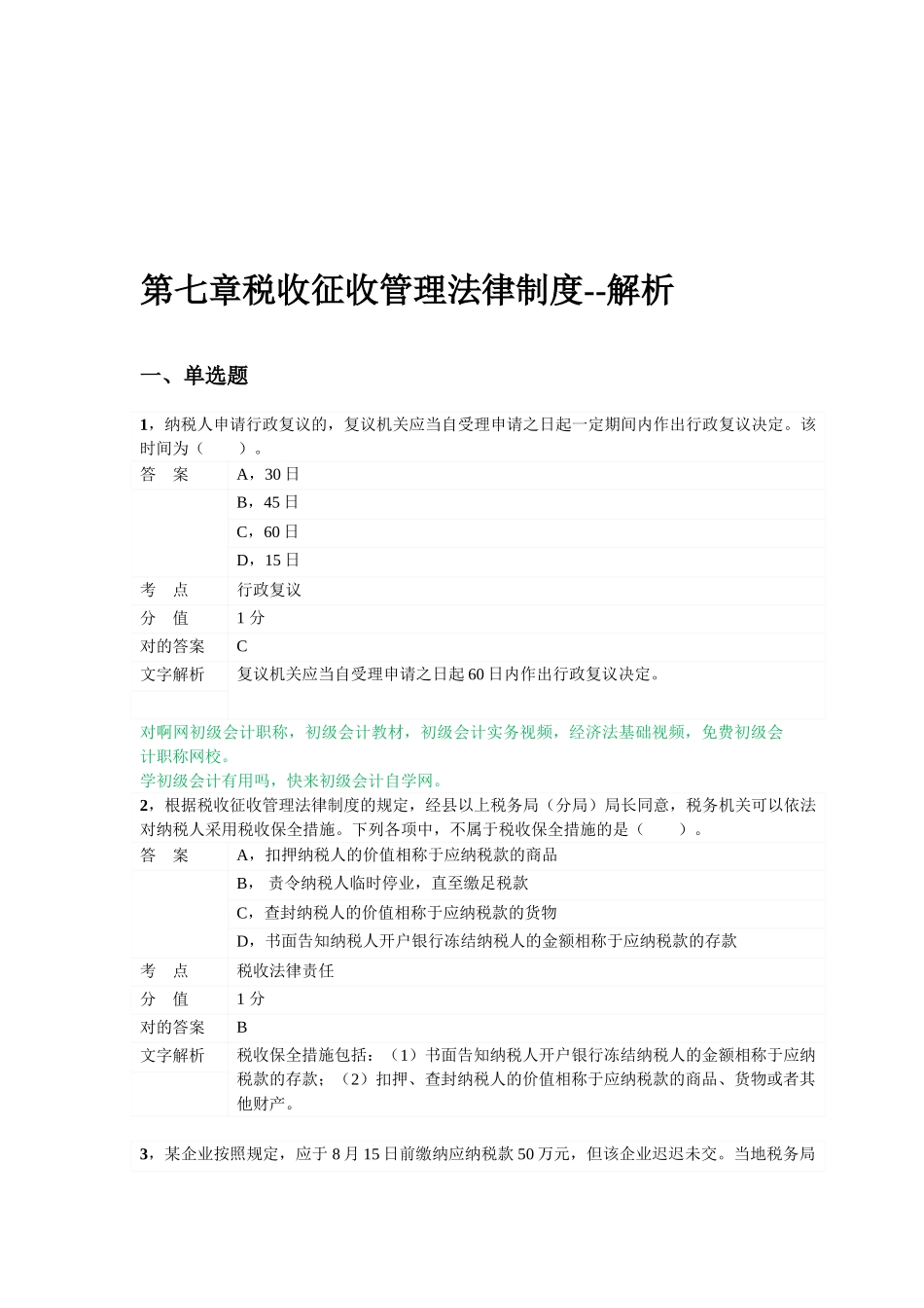 2025年对啊网初级会计职称经济法基础第七章税收征收管理法律制度_第1页