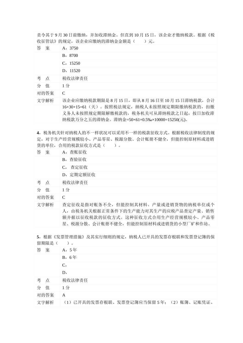 2025年对啊网初级会计职称经济法基础第七章税收征收管理法律制度_第2页