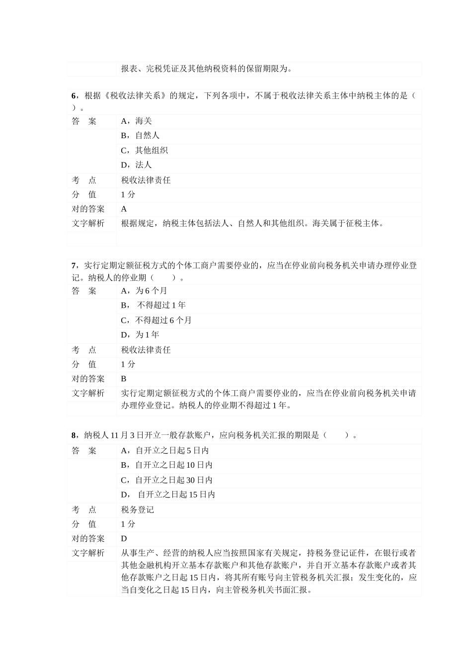 2025年对啊网初级会计职称经济法基础第七章税收征收管理法律制度_第3页