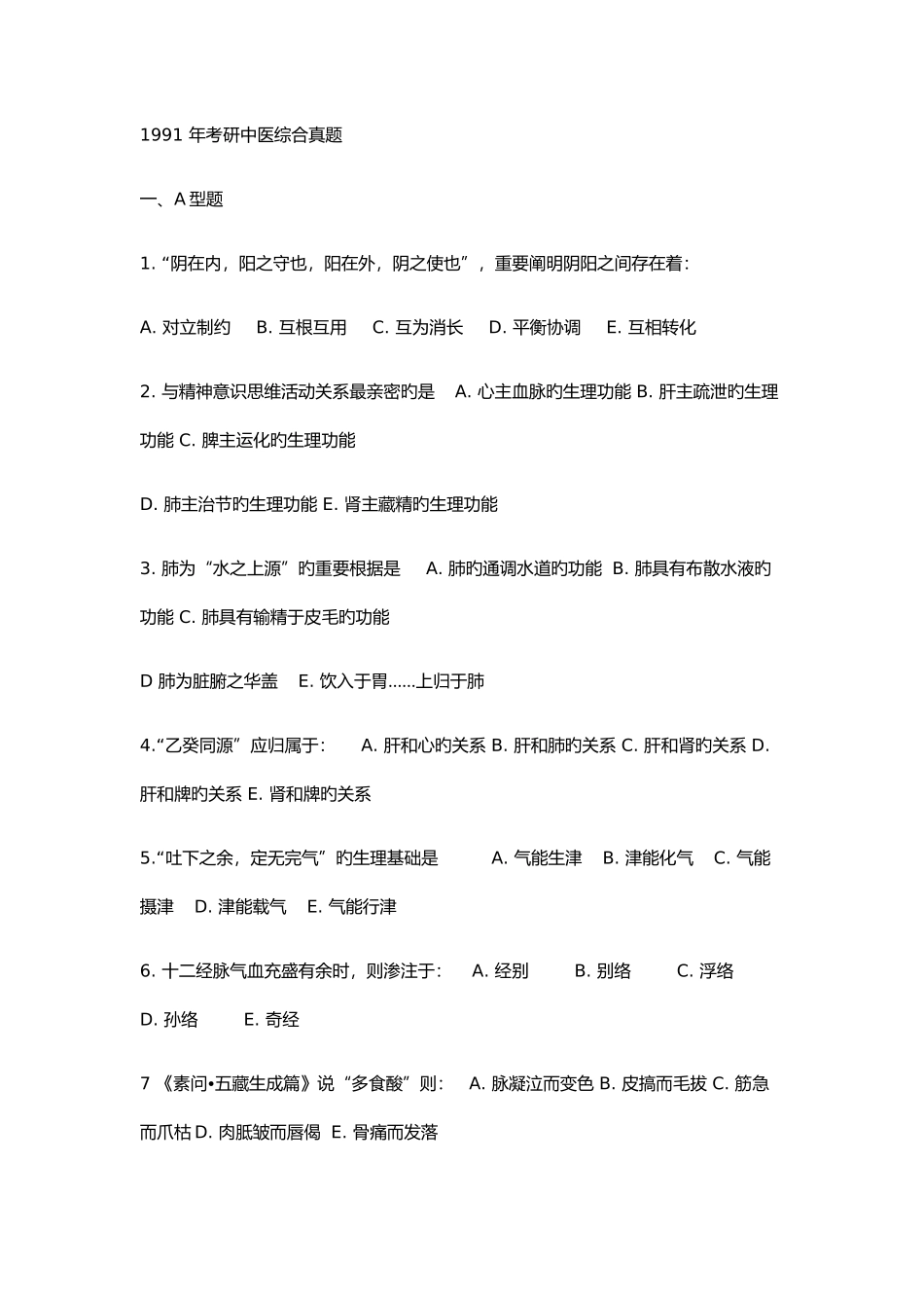 2025年年考研中医综合真题_第1页