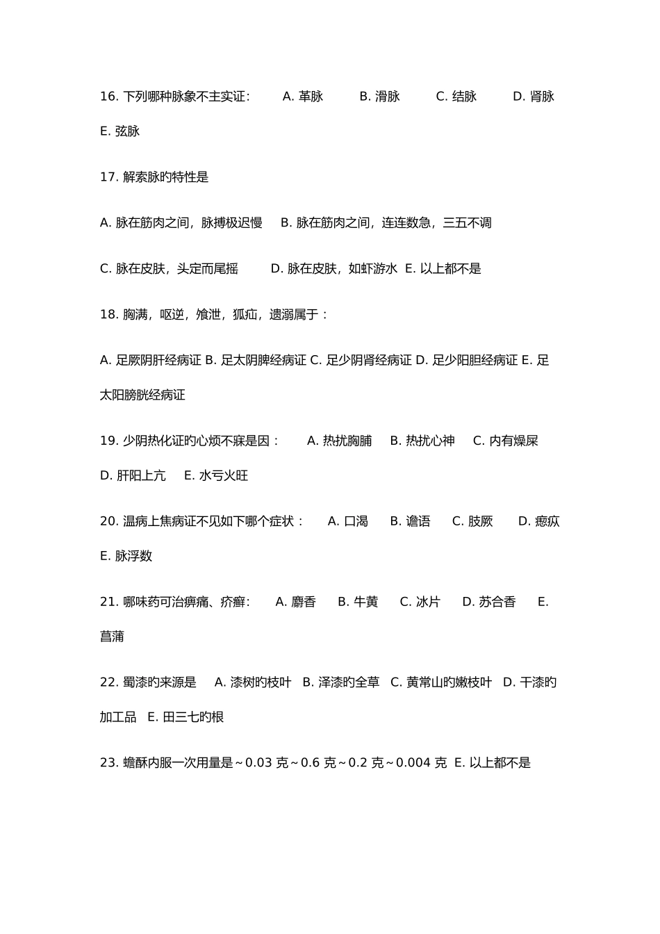 2025年年考研中医综合真题_第3页