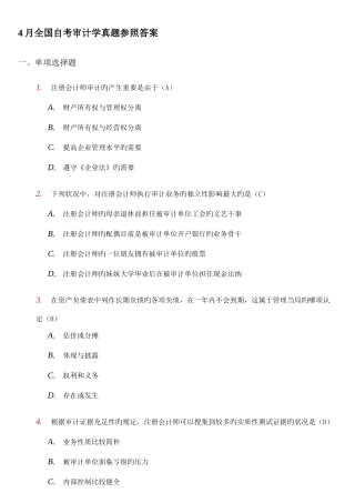 2025年自考审计学试题及答案