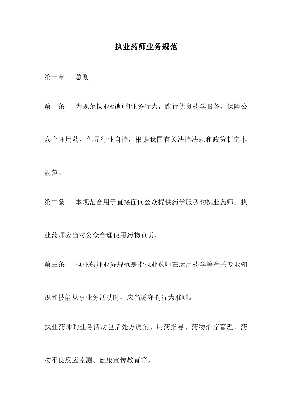 2025年执业药师业务规范_第1页