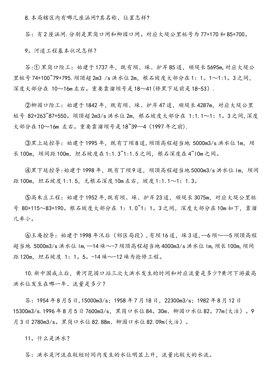 2025年黄委会事业单位考试内容黄河基础知识_第2页