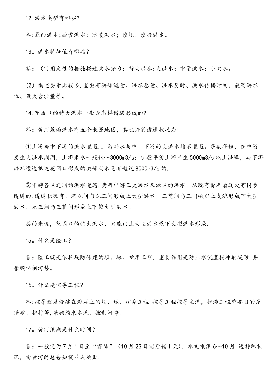2025年黄委会事业单位考试内容黄河基础知识_第3页