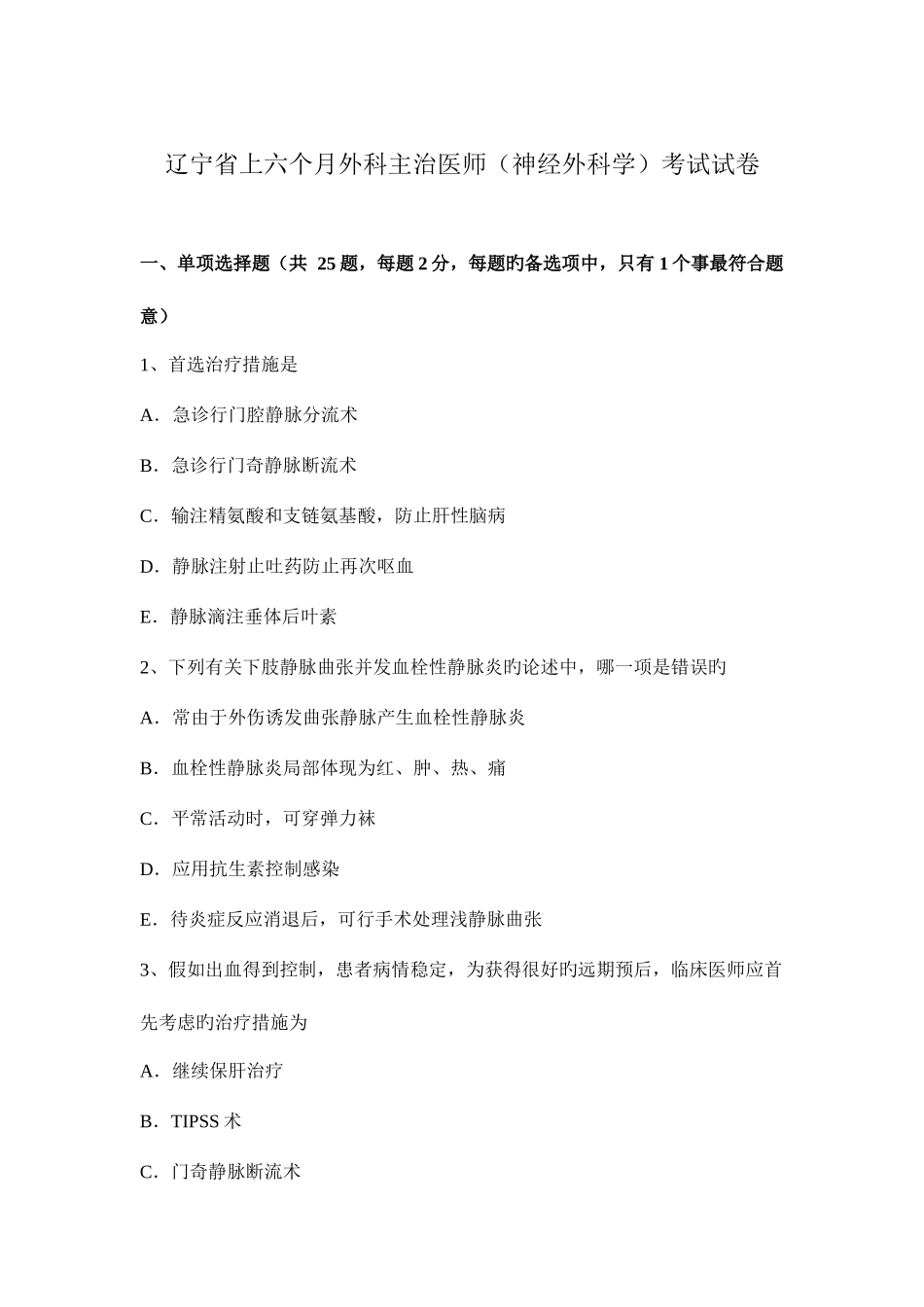 2025年辽宁省上半年外科主治医师神经外科学考试试卷_第1页