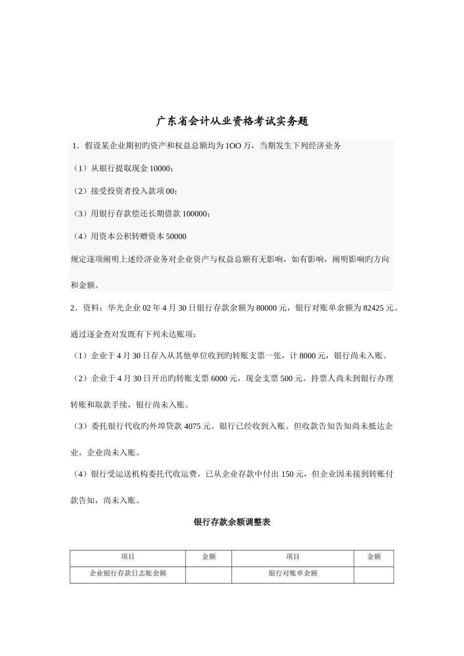 2025年广东省年度会计从业资格考试实务题_第1页