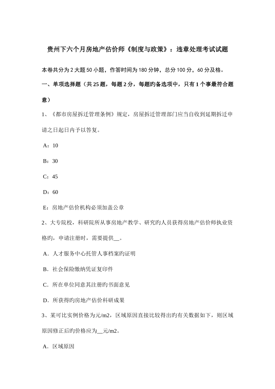 2025年贵州下半年房地产估价师制度与政策违章处理考试试题_第1页