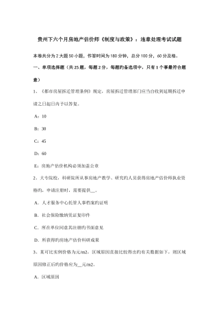 2025年贵州下半年房地产估价师制度与政策违章处理考试试题