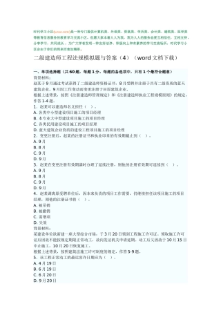 2025年二级建造师工程法规模拟题与答案4文档