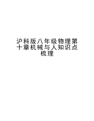 2025年沪科版八年级物理第十章机械与人知识点梳理资料