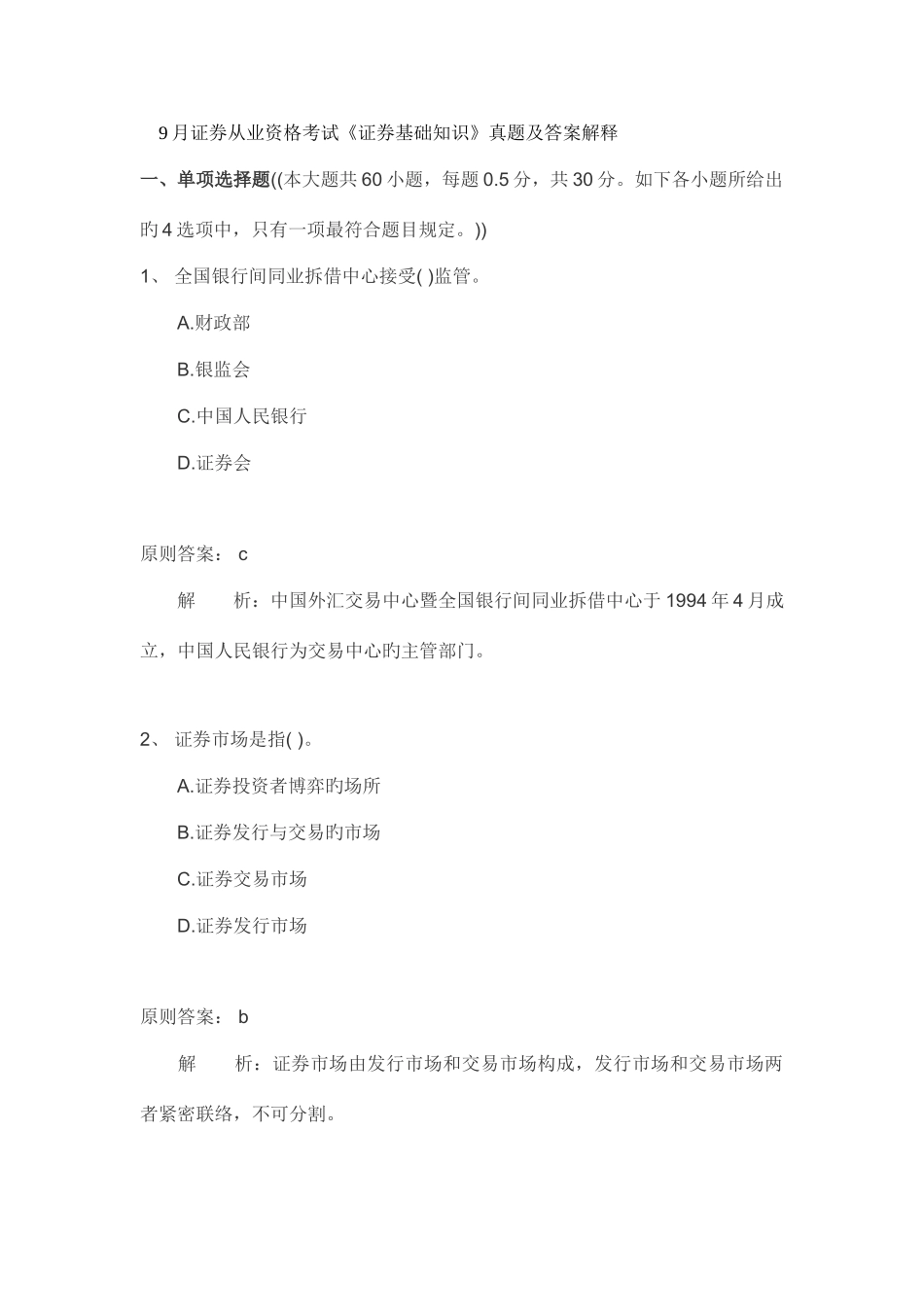 2025年证券从业资格考试证券基础知识真题及答案解释_第1页