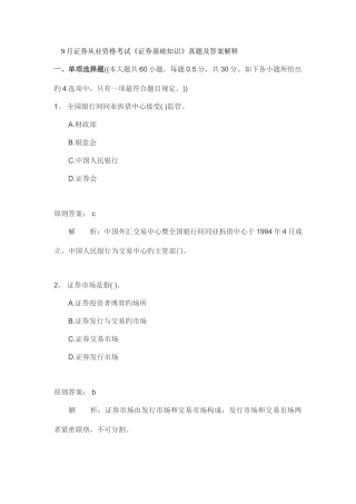 2025年证券从业资格考试证券基础知识真题及答案解释