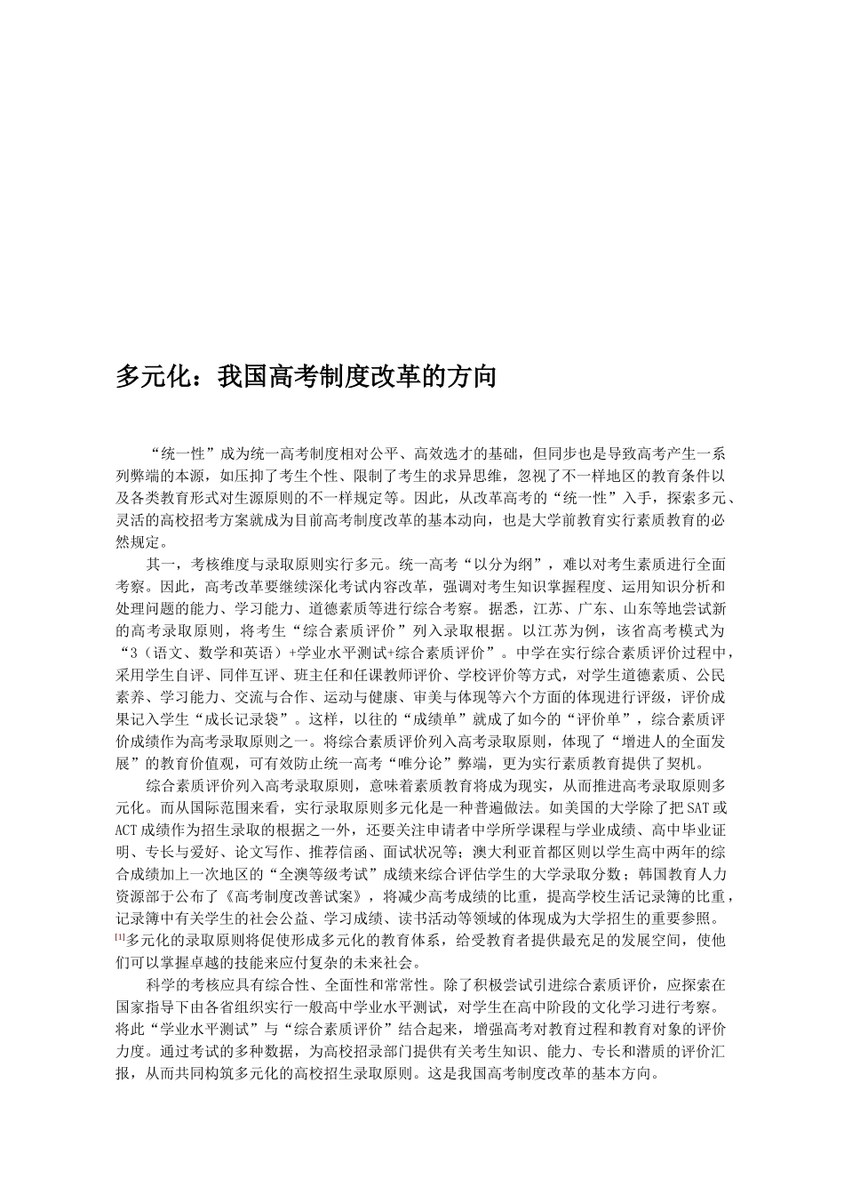 2025年多元我国高校招考制度改革的动向_第1页