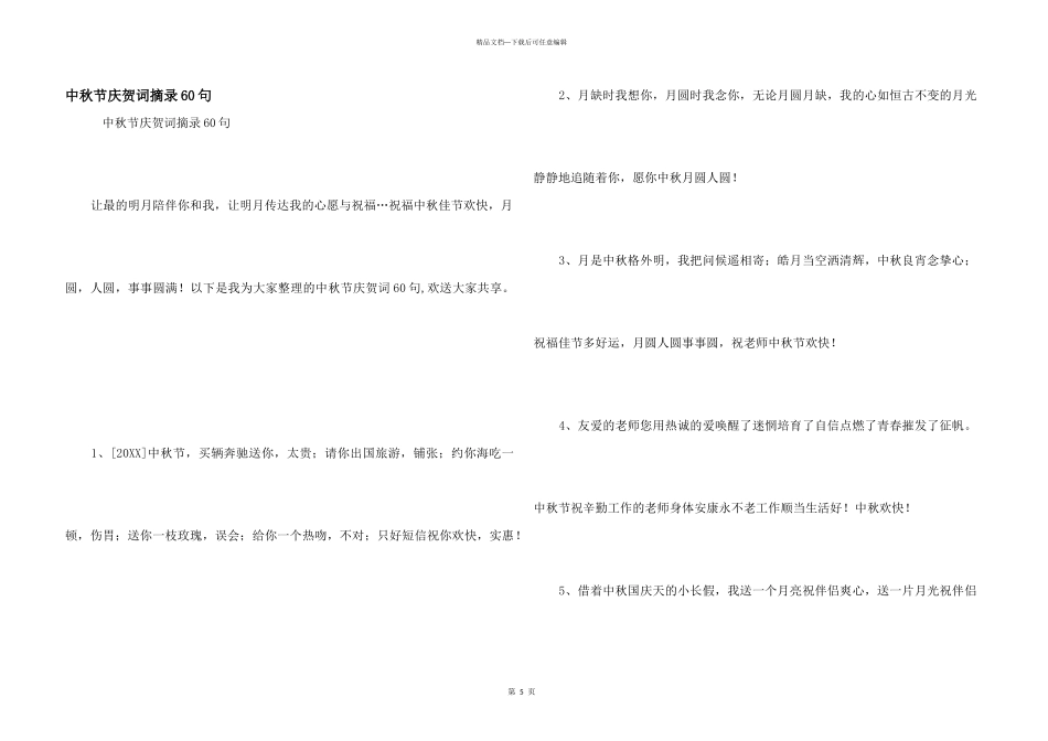 中秋节祝贺词摘录60句_第1页