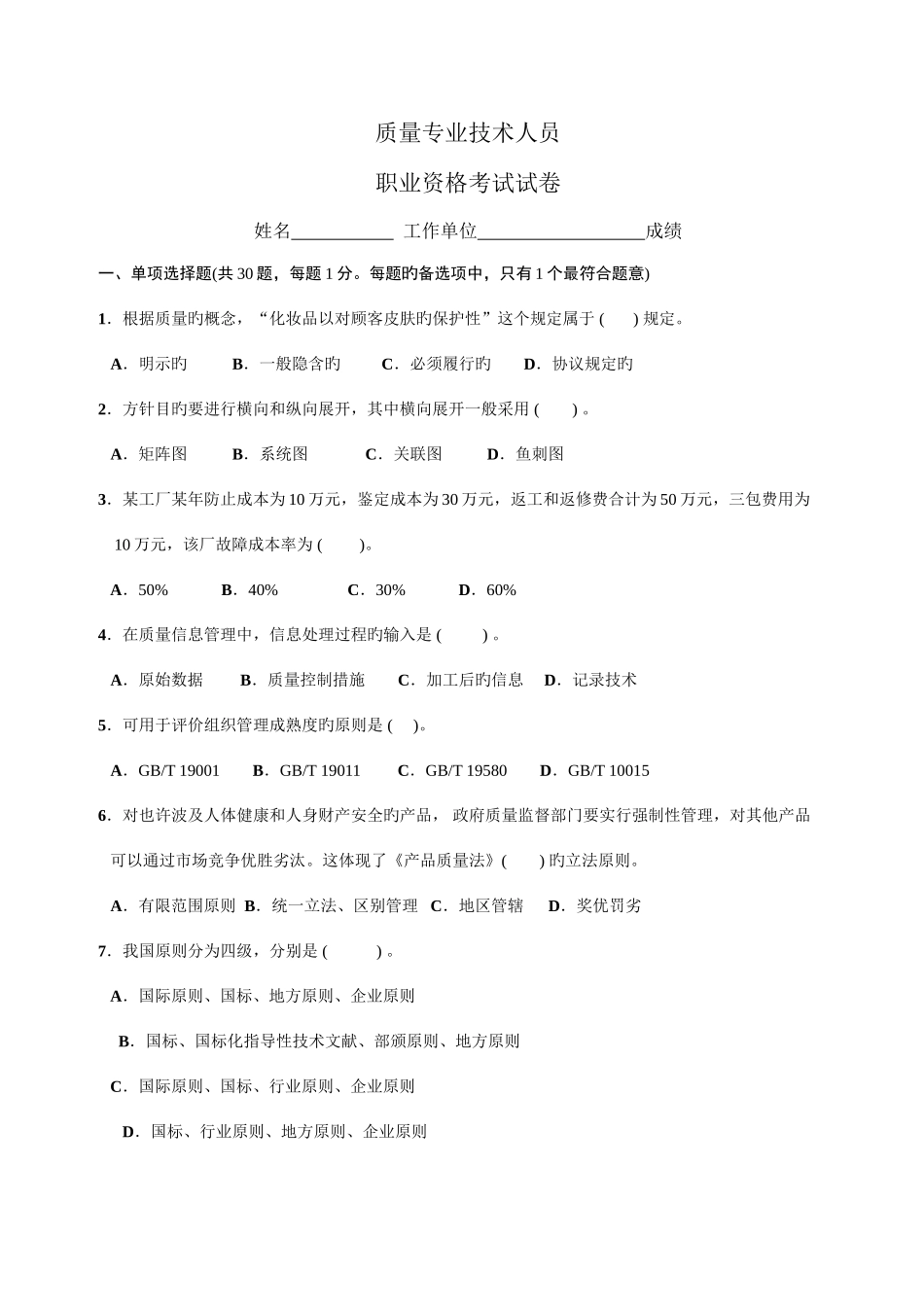 2025年质量工程师资格考试之综合知识中级_第1页