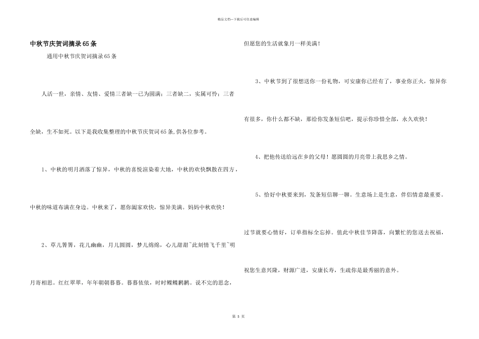 中秋节祝贺词摘录65条_第1页