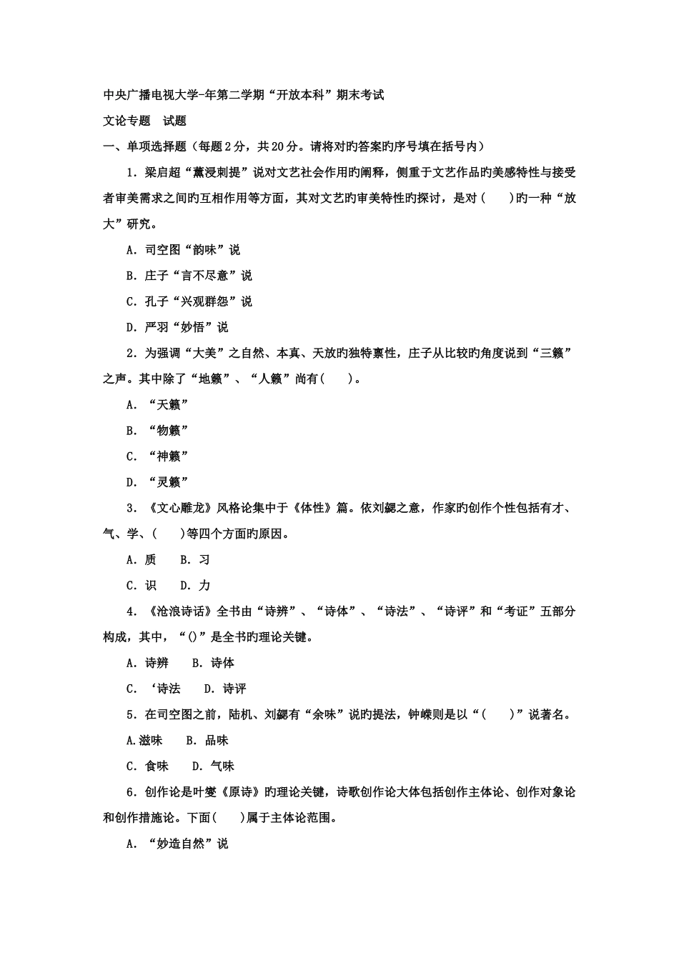 2025年电大本科汉语言文学文论专题试题及答案资料_第1页