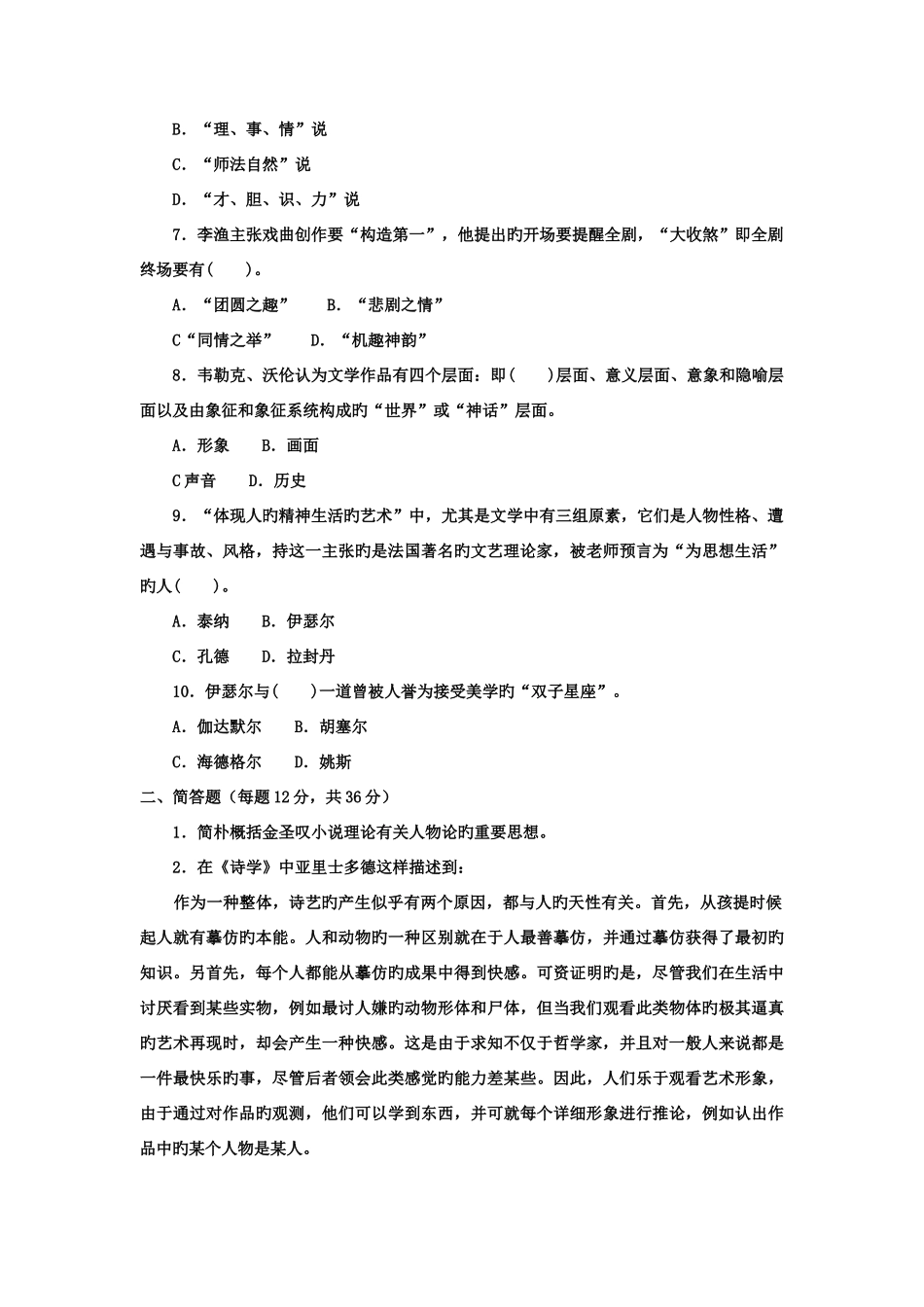 2025年电大本科汉语言文学文论专题试题及答案资料_第2页