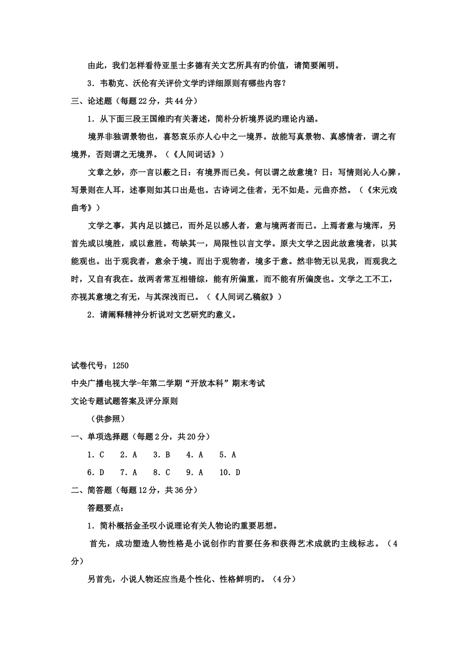 2025年电大本科汉语言文学文论专题试题及答案资料_第3页