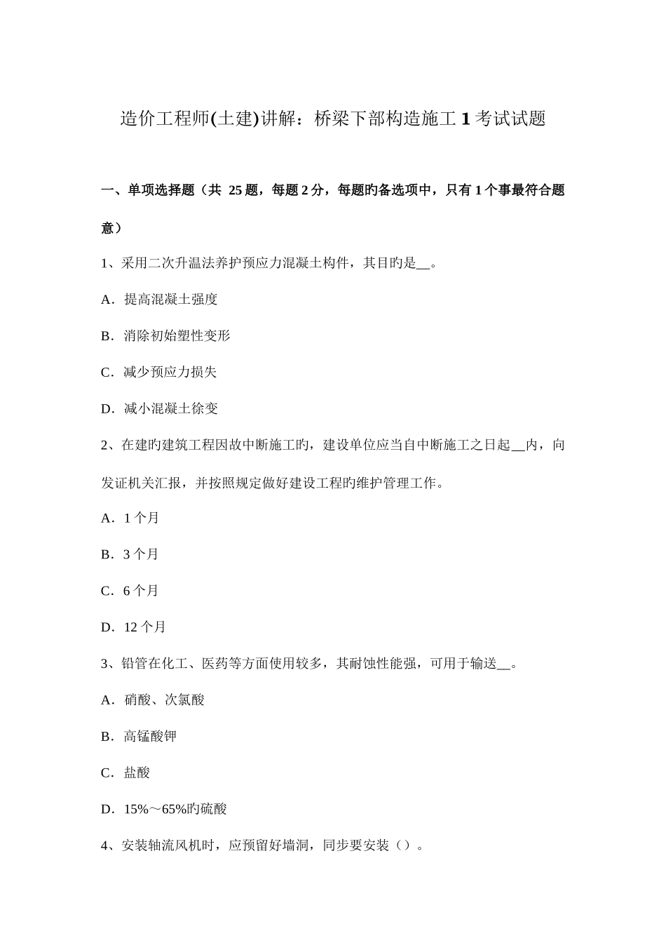 2025年造价工程师土建讲解桥梁下部结构施工考试试题_第1页