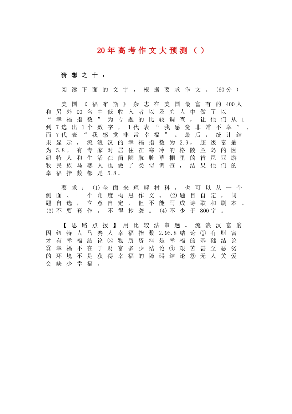 高三语文高考作文大预测无人关爱会缺少幸福_第1页