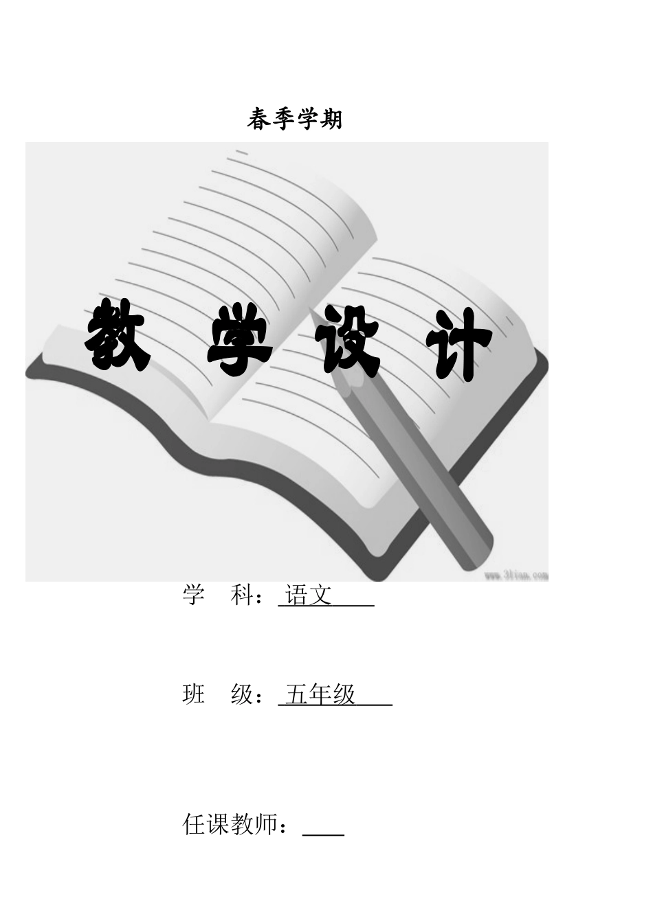 2025年苏教版五年级语文下册全套教案_第1页