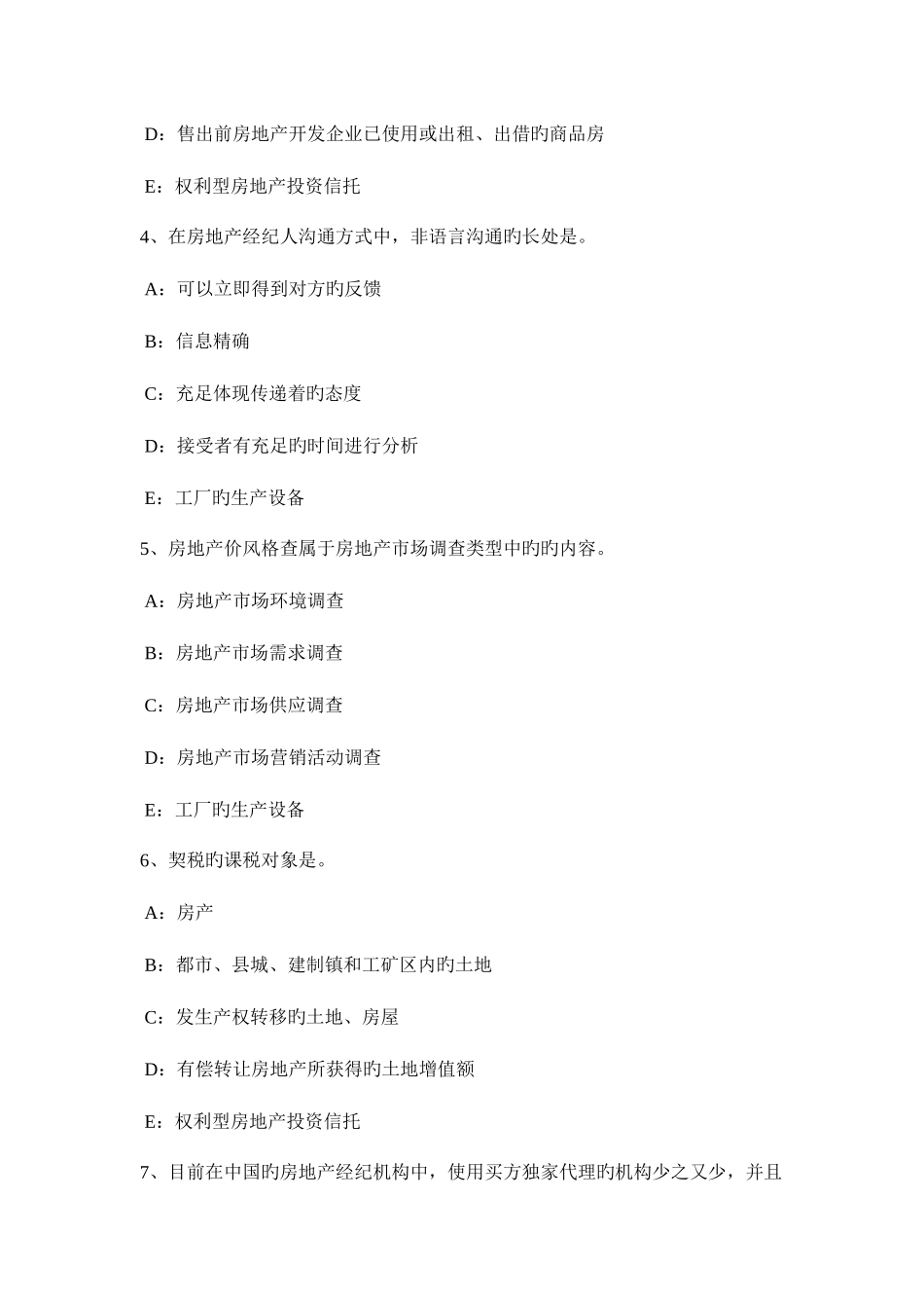 2025年山东省房地产经纪人房地产经纪行业发展的成绩和问题考试题_第2页