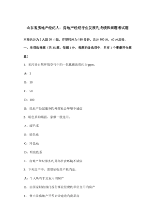 2025年山东省房地产经纪人房地产经纪行业发展的成绩和问题考试题