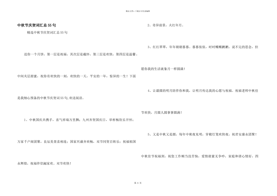 中秋节祝贺词汇总55句_第1页
