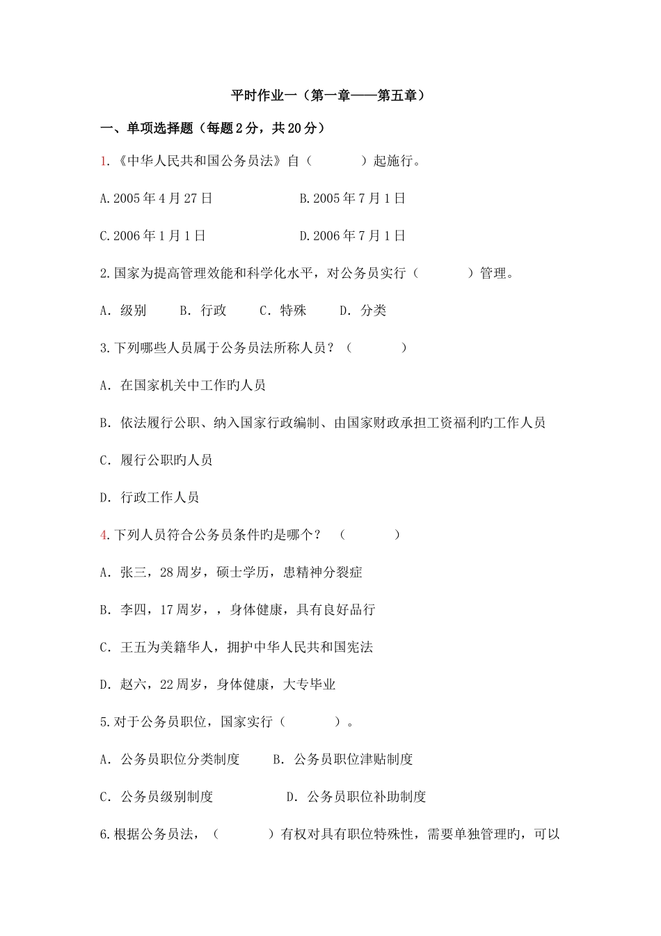 2025年平时作业一及其答案_第1页