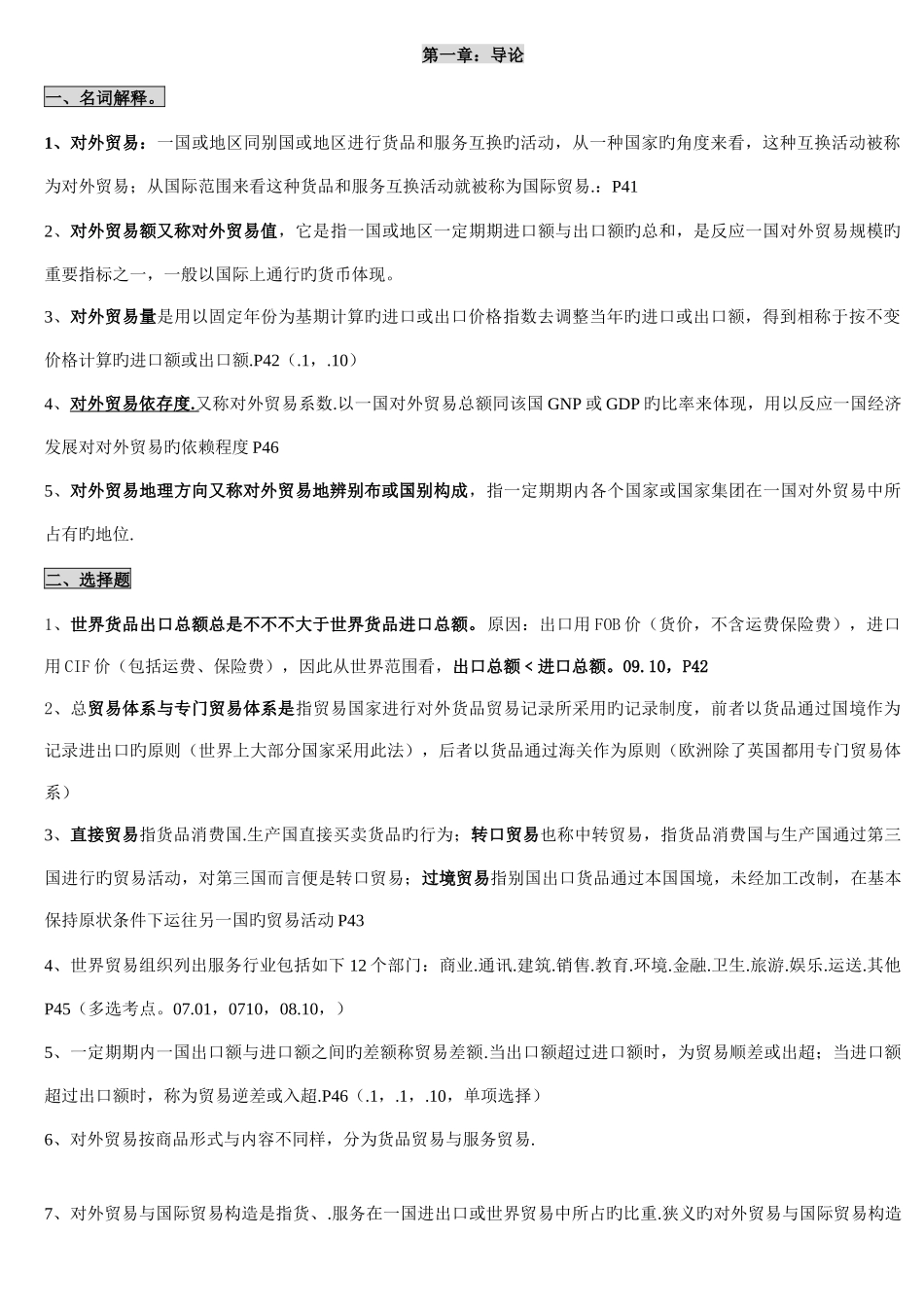 2025年自考国际贸易理论与实务知识点总结_第1页