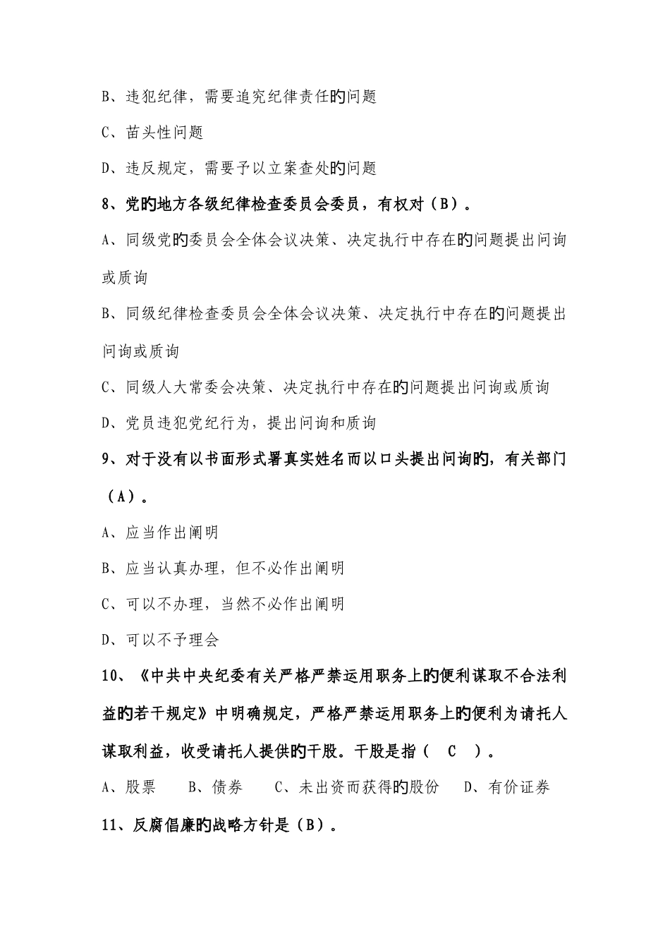 2025年科级领导干部任前廉政法规知识考试题库_第3页