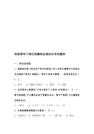 2025年科级领导干部任前廉政法规知识考试题库