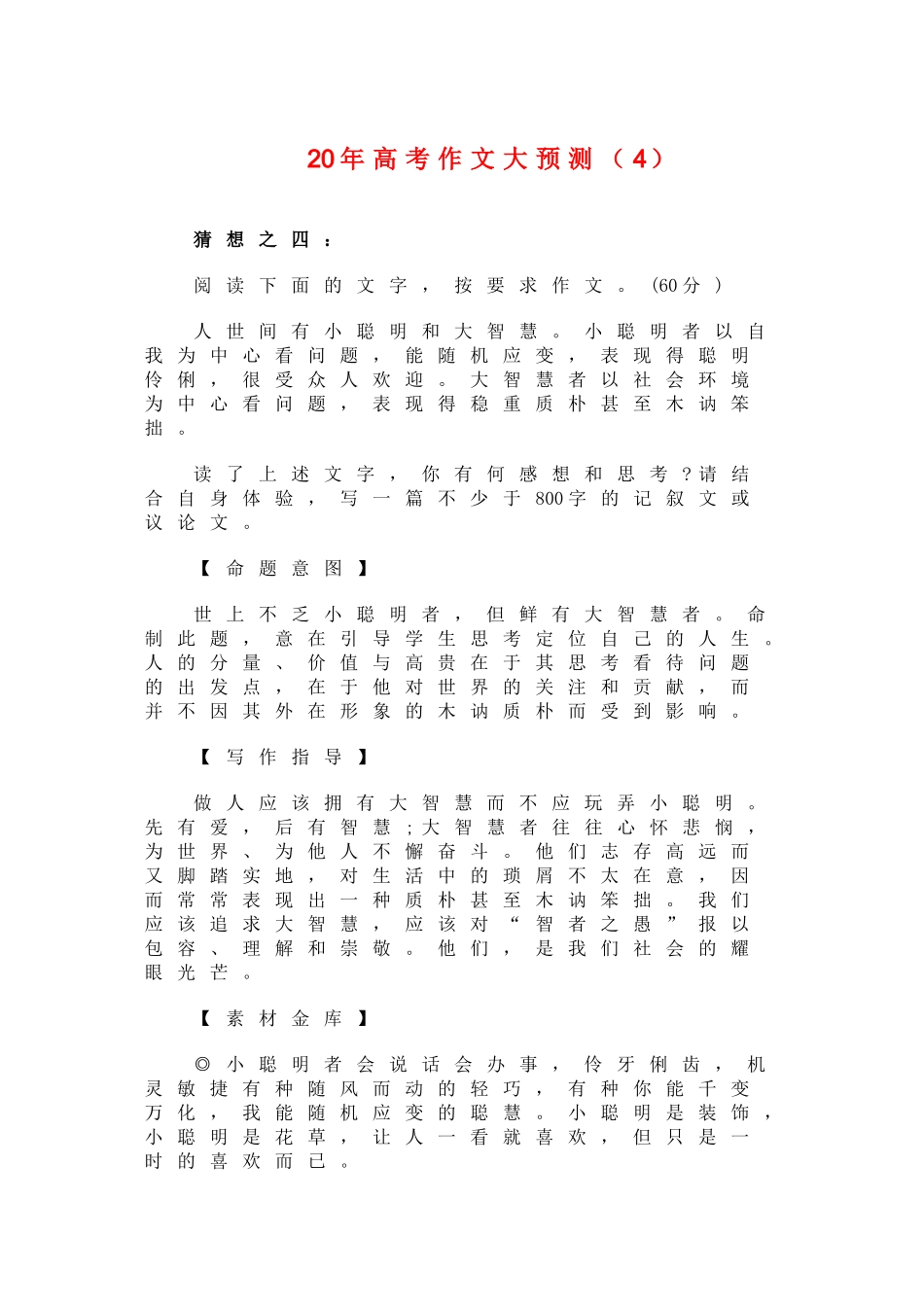 高三语文高考作文大预测小聪明和大智慧_第1页