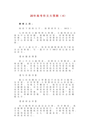 高三语文高考作文大预测小聪明和大智慧