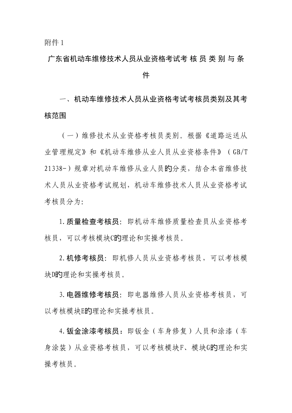 2025年广东省机动车维修技术人员从业资格考试考核员类别与条件_第1页