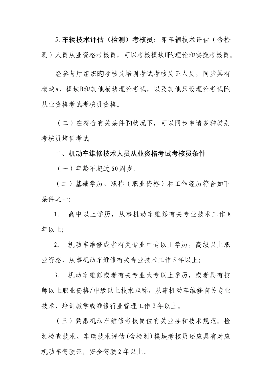 2025年广东省机动车维修技术人员从业资格考试考核员类别与条件_第2页