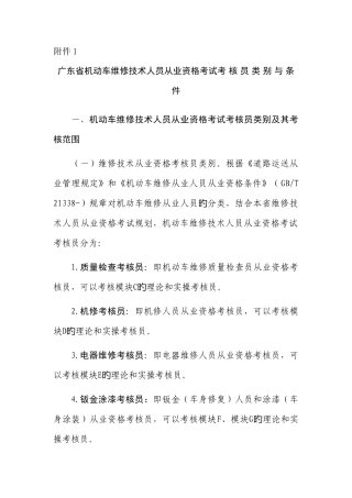 2025年广东省机动车维修技术人员从业资格考试考核员类别与条件