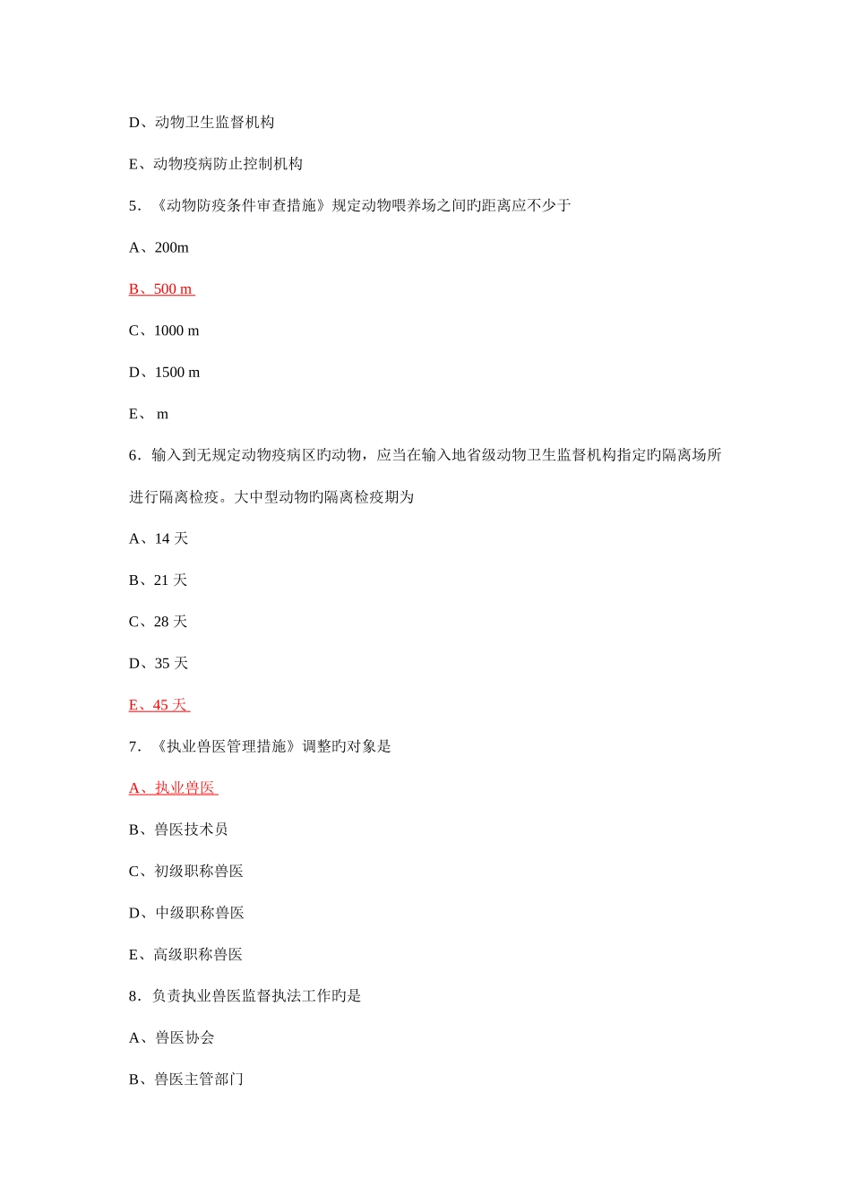 2025年执业兽医资格考试真题及答案_第2页
