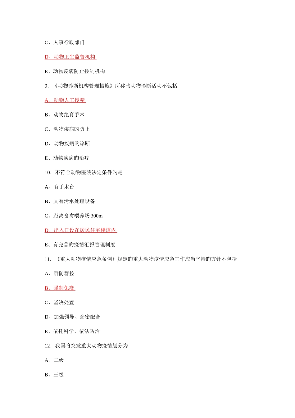 2025年执业兽医资格考试真题及答案_第3页