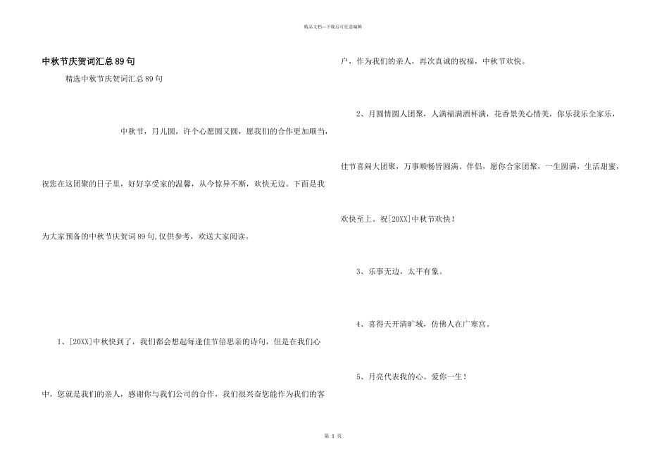 中秋节祝贺词汇总89句_第1页